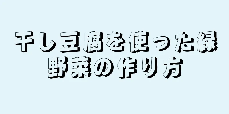 干し豆腐を使った緑野菜の作り方