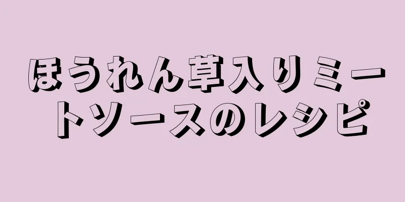 ほうれん草入りミートソースのレシピ