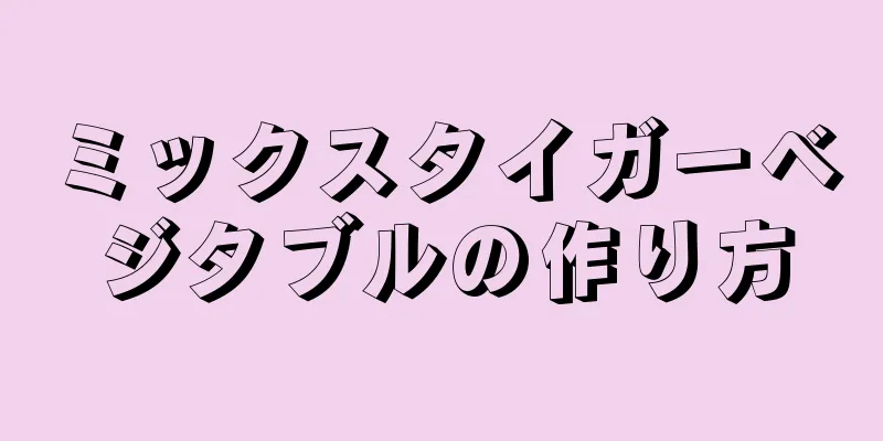 ミックスタイガーベジタブルの作り方