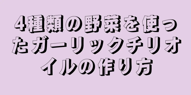 4種類の野菜を使ったガーリックチリオイルの作り方