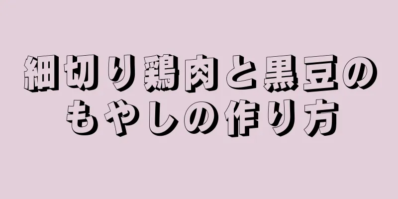 細切り鶏肉と黒豆のもやしの作り方