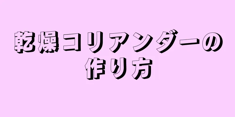 乾燥コリアンダーの作り方