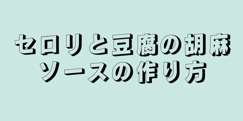 セロリと豆腐の胡麻ソースの作り方