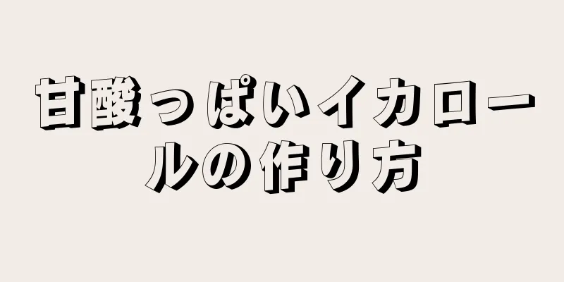 甘酸っぱいイカロールの作り方