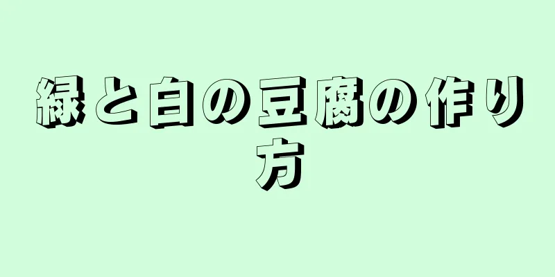 緑と白の豆腐の作り方