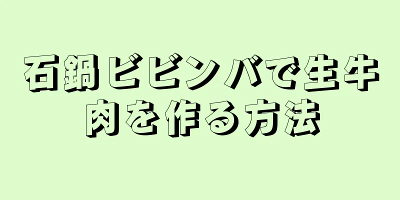 石鍋ビビンバで生牛肉を作る方法