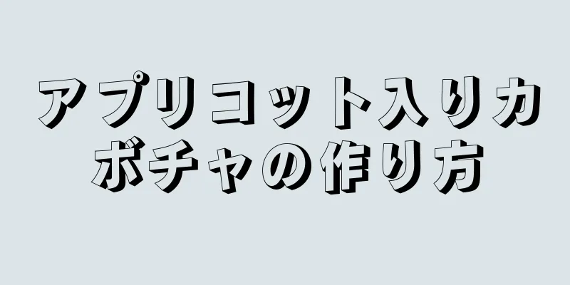 アプリコット入りカボチャの作り方