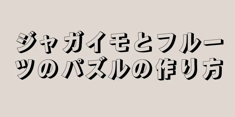 ジャガイモとフルーツのパズルの作り方