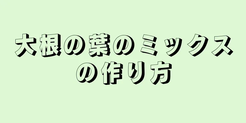 大根の葉のミックスの作り方