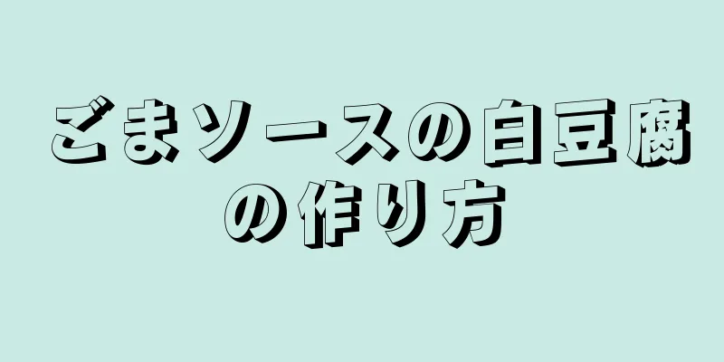 ごまソースの白豆腐の作り方