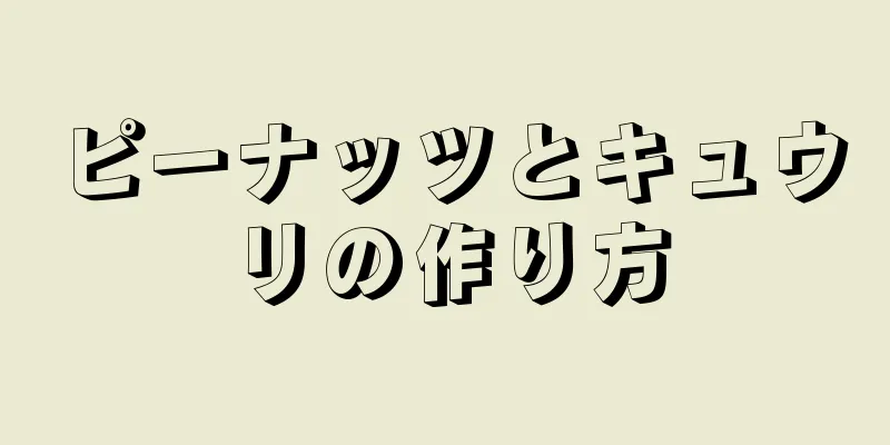 ピーナッツとキュウリの作り方