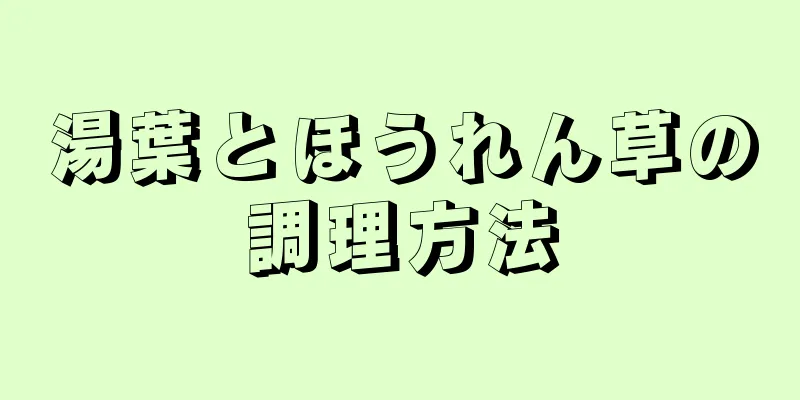 湯葉とほうれん草の調理方法