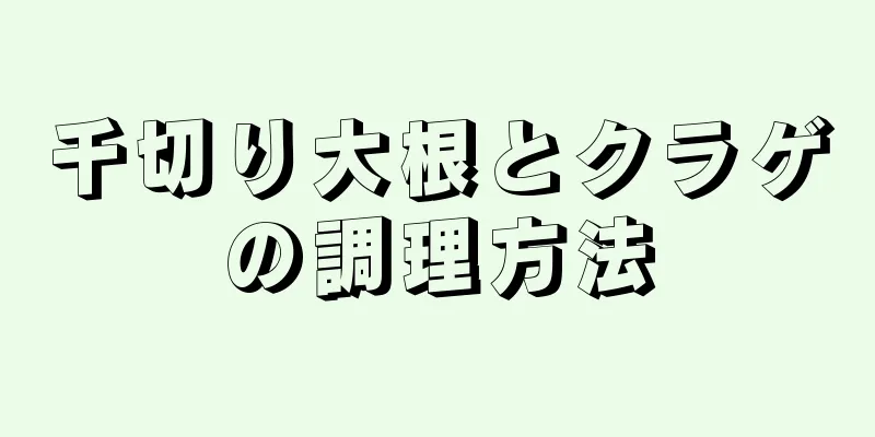 千切り大根とクラゲの調理方法