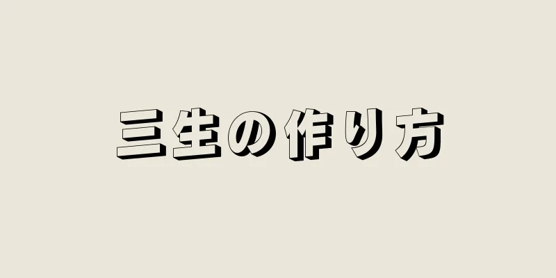 三生の作り方