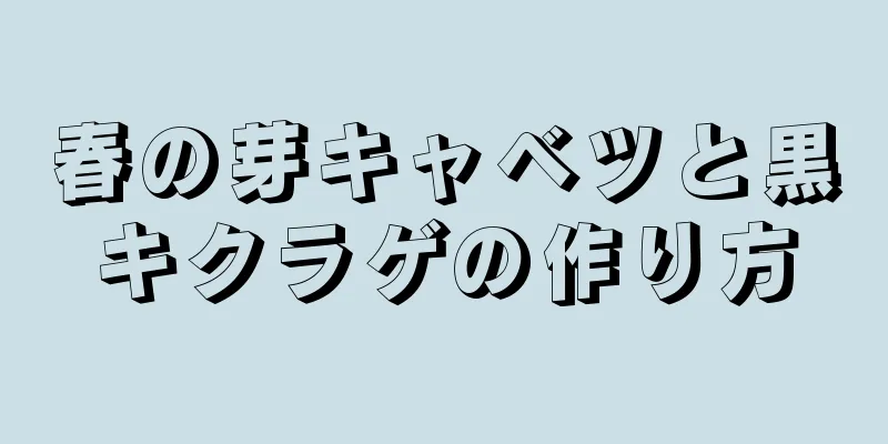 春の芽キャベツと黒キクラゲの作り方