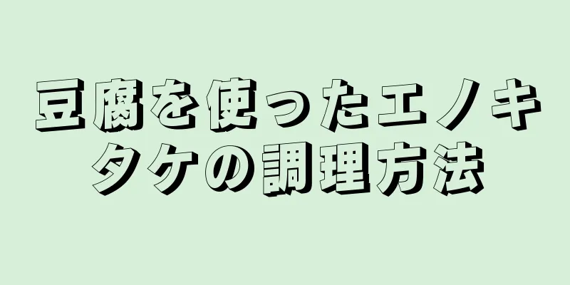 豆腐を使ったエノキタケの調理方法