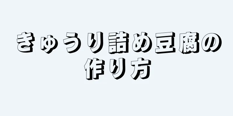 きゅうり詰め豆腐の作り方