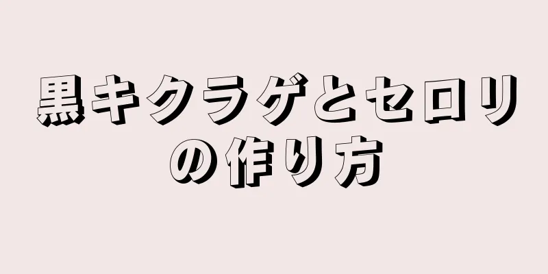 黒キクラゲとセロリの作り方