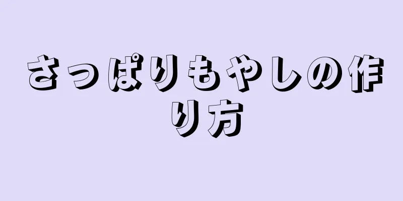 さっぱりもやしの作り方