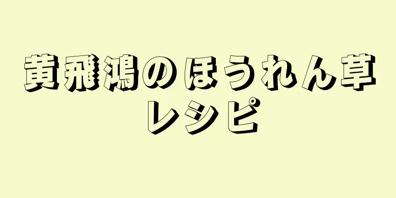 黄飛鴻のほうれん草レシピ