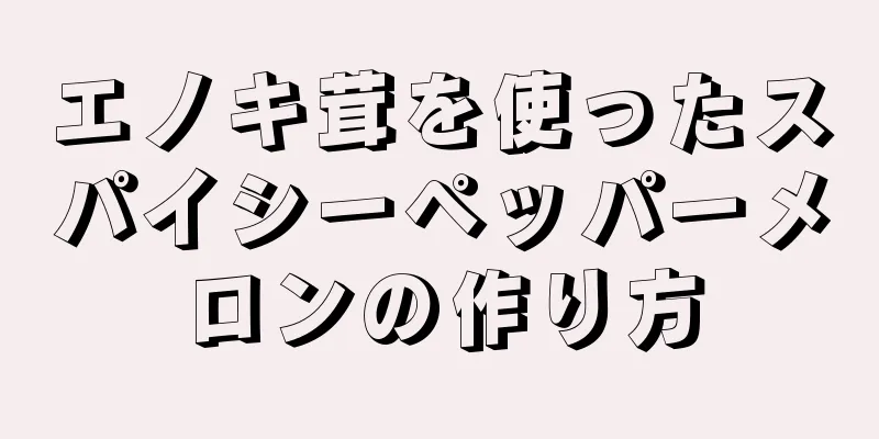 エノキ茸を使ったスパイシーペッパーメロンの作り方