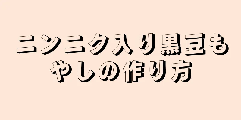 ニンニク入り黒豆もやしの作り方