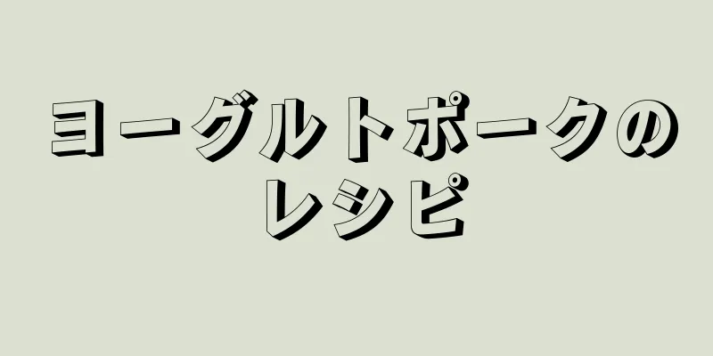 ヨーグルトポークのレシピ