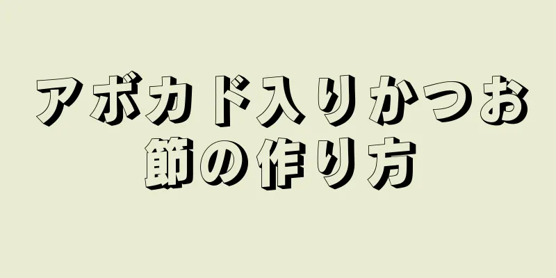 アボカド入りかつお節の作り方