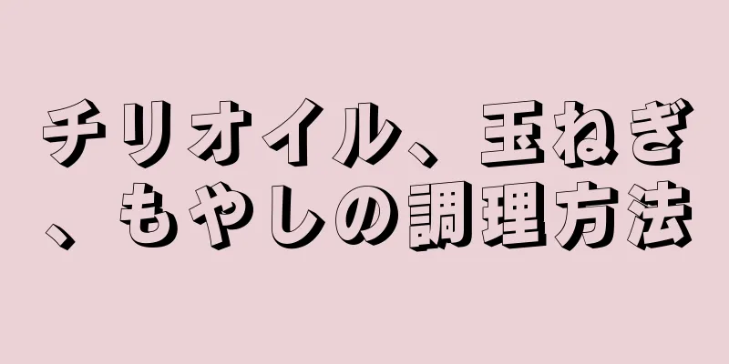 チリオイル、玉ねぎ、もやしの調理方法