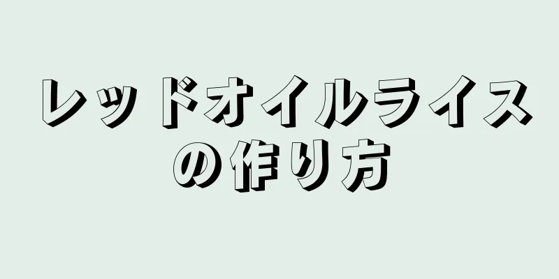 レッドオイルライスの作り方