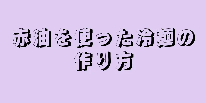 赤油を使った冷麺の作り方