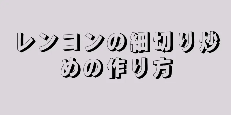 レンコンの細切り炒めの作り方