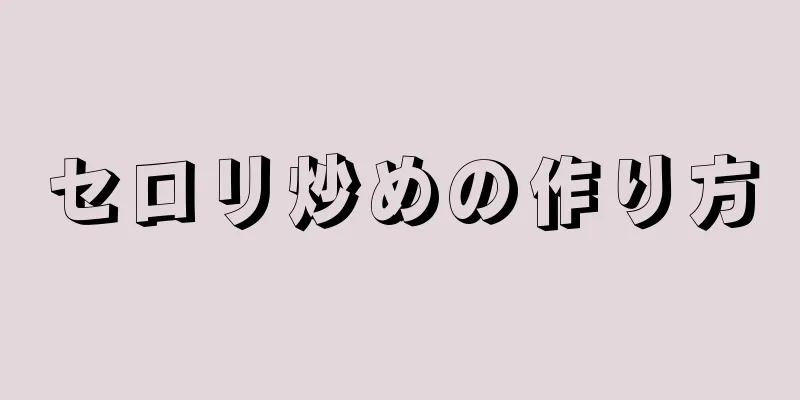 セロリ炒めの作り方