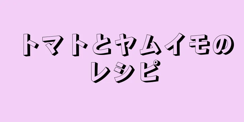 トマトとヤムイモのレシピ