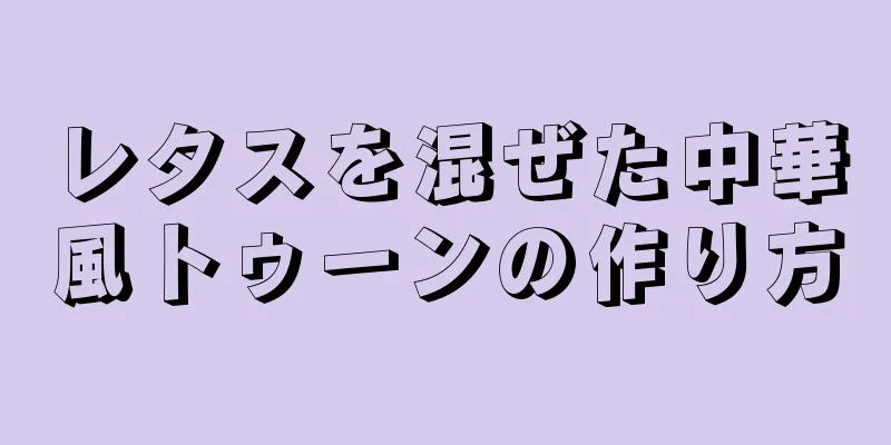 レタスを混ぜた中華風トゥーンの作り方