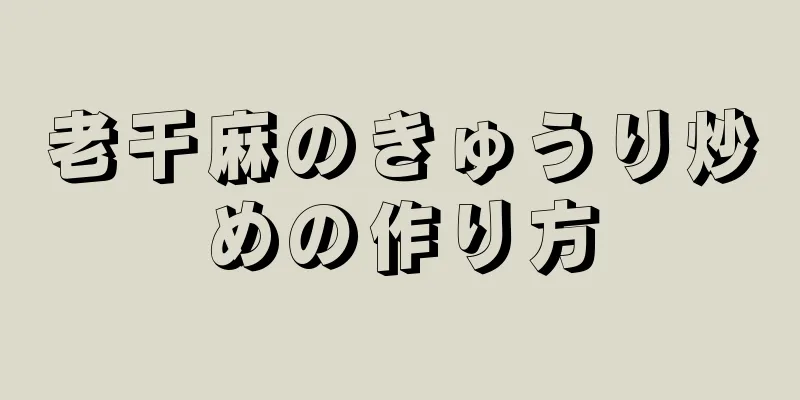 老干麻のきゅうり炒めの作り方