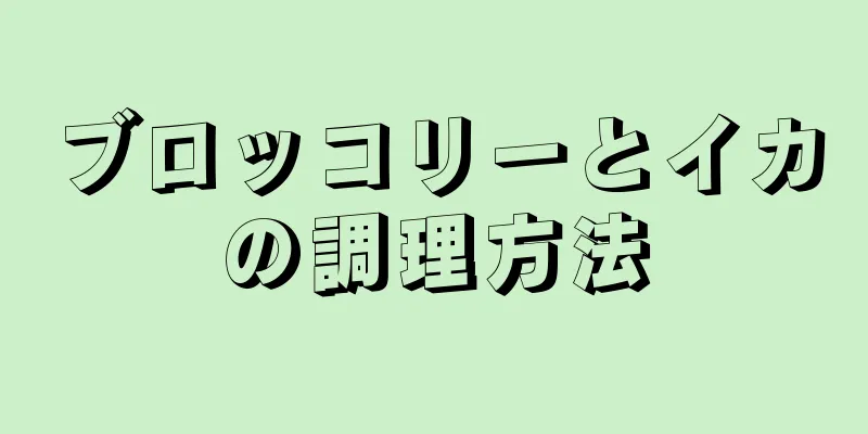 ブロッコリーとイカの調理方法