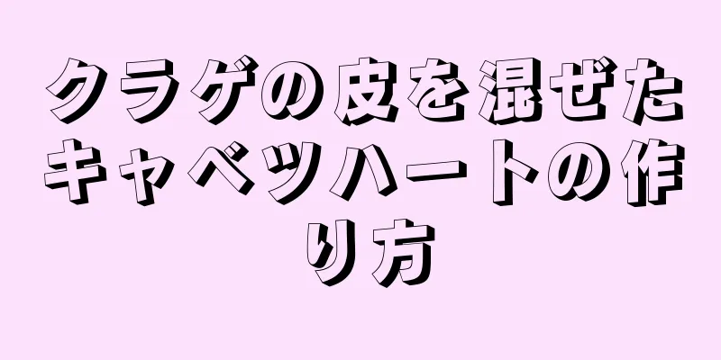 クラゲの皮を混ぜたキャベツハートの作り方