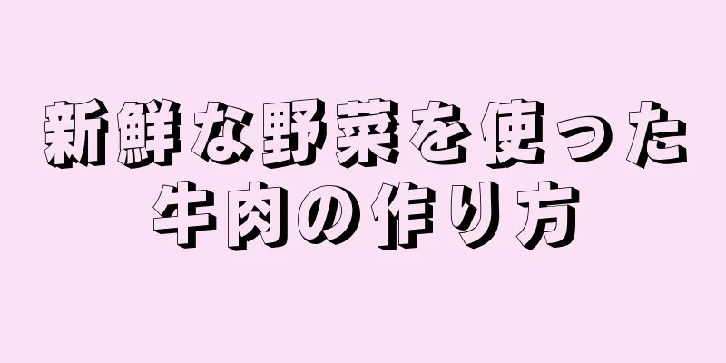 新鮮な野菜を使った牛肉の作り方