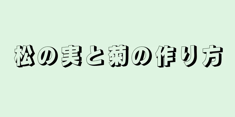 松の実と菊の作り方