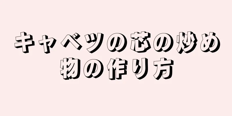 キャベツの芯の炒め物の作り方