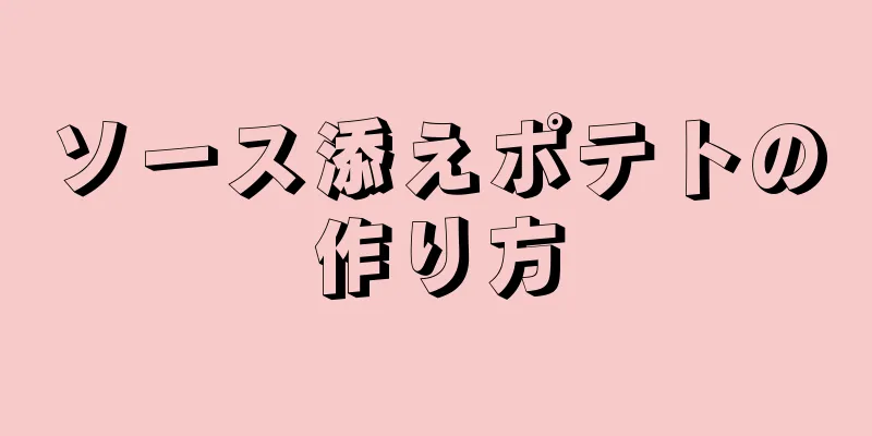 ソース添えポテトの作り方