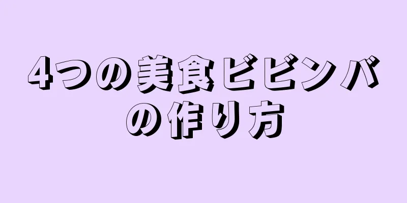 4つの美食ビビンバの作り方