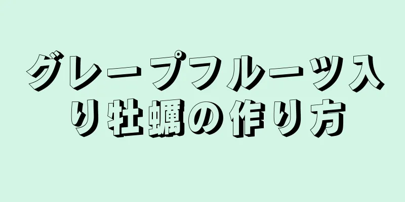 グレープフルーツ入り牡蠣の作り方