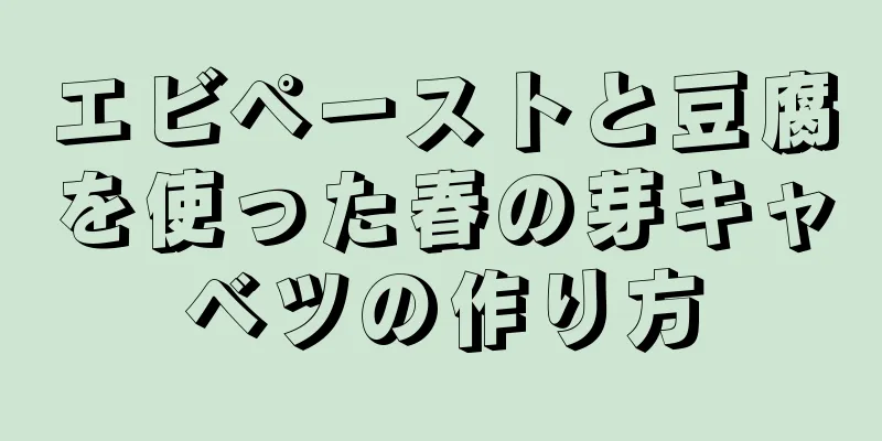 エビペーストと豆腐を使った春の芽キャベツの作り方