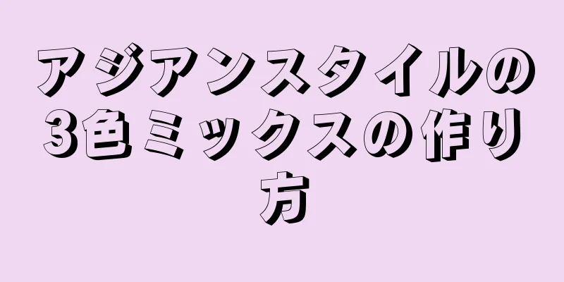 アジアンスタイルの3色ミックスの作り方