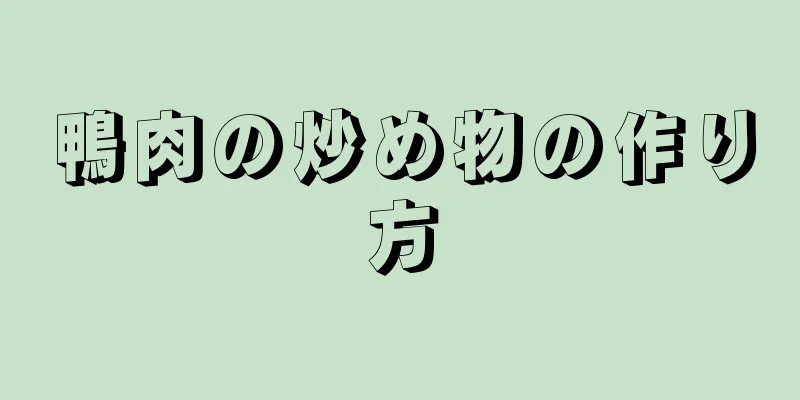 鴨肉の炒め物の作り方