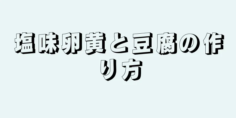 塩味卵黄と豆腐の作り方