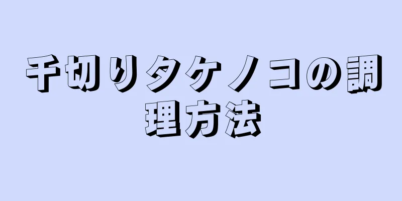 千切りタケノコの調理方法