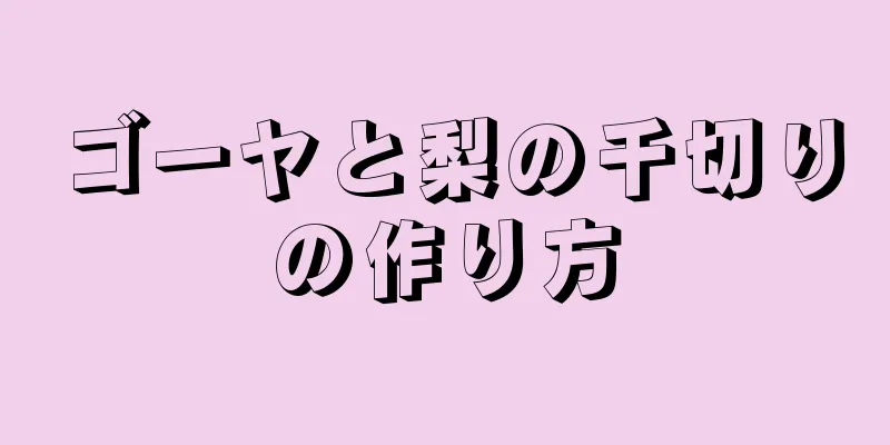 ゴーヤと梨の千切りの作り方